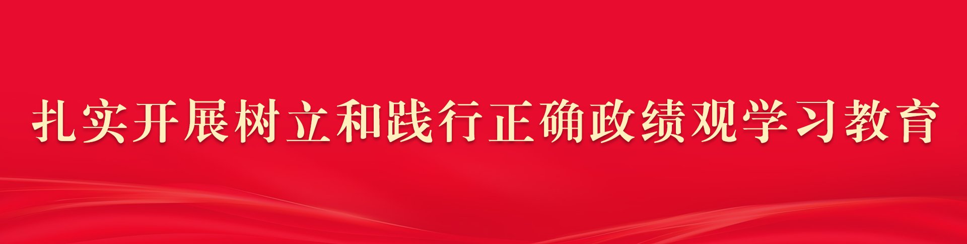 落实首钢集团党委工作部署
